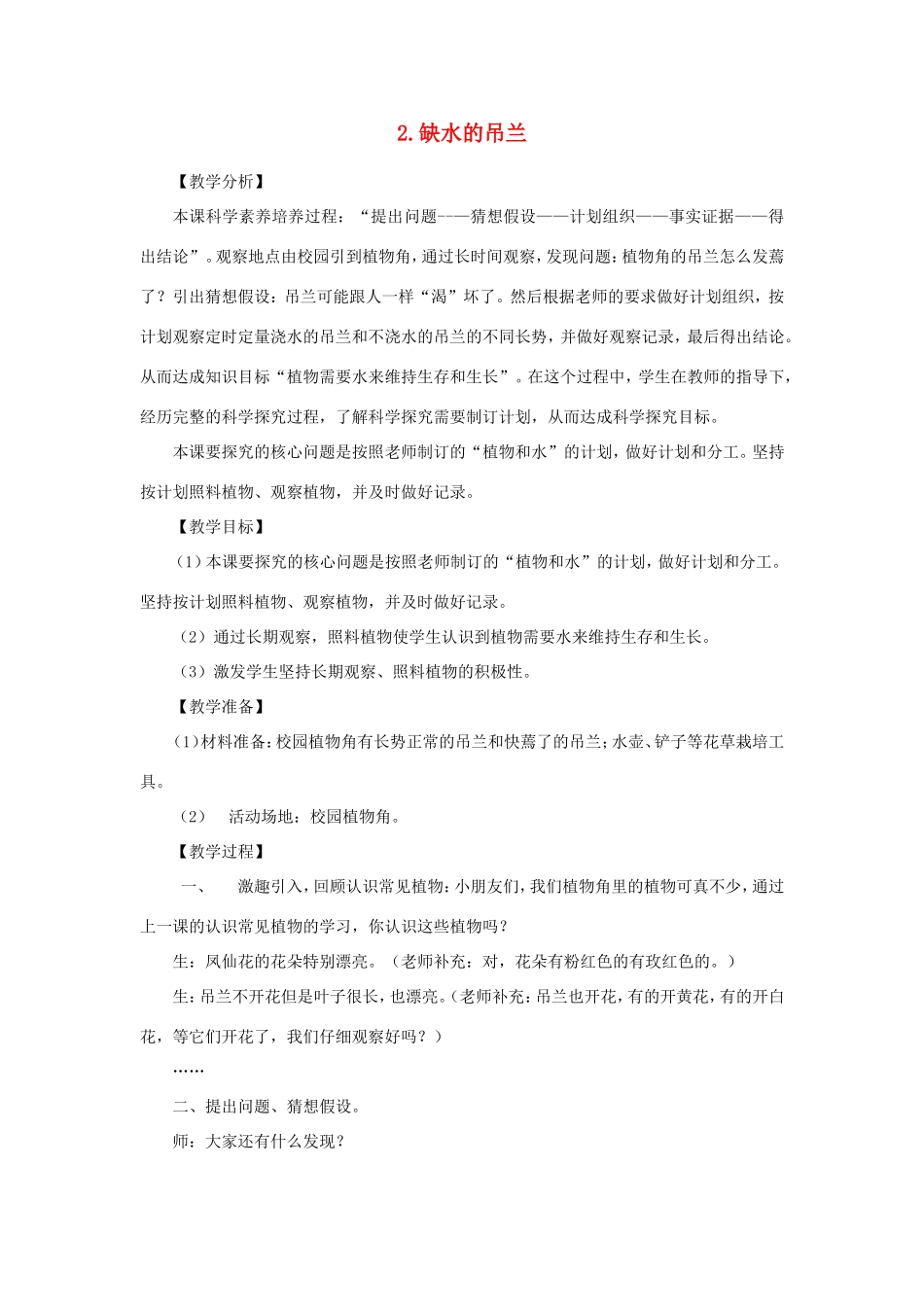 一年级科学下册 第二单元 植物保育员 2《缺水的吊兰》教学设计 大象版-大象版小学一年级下册自然科学教案_第1页