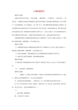 一年级科学下册 第二单元 植物保育员 2《缺水的吊兰》教学设计 大象版-大象版小学一年级下册自然科学教案