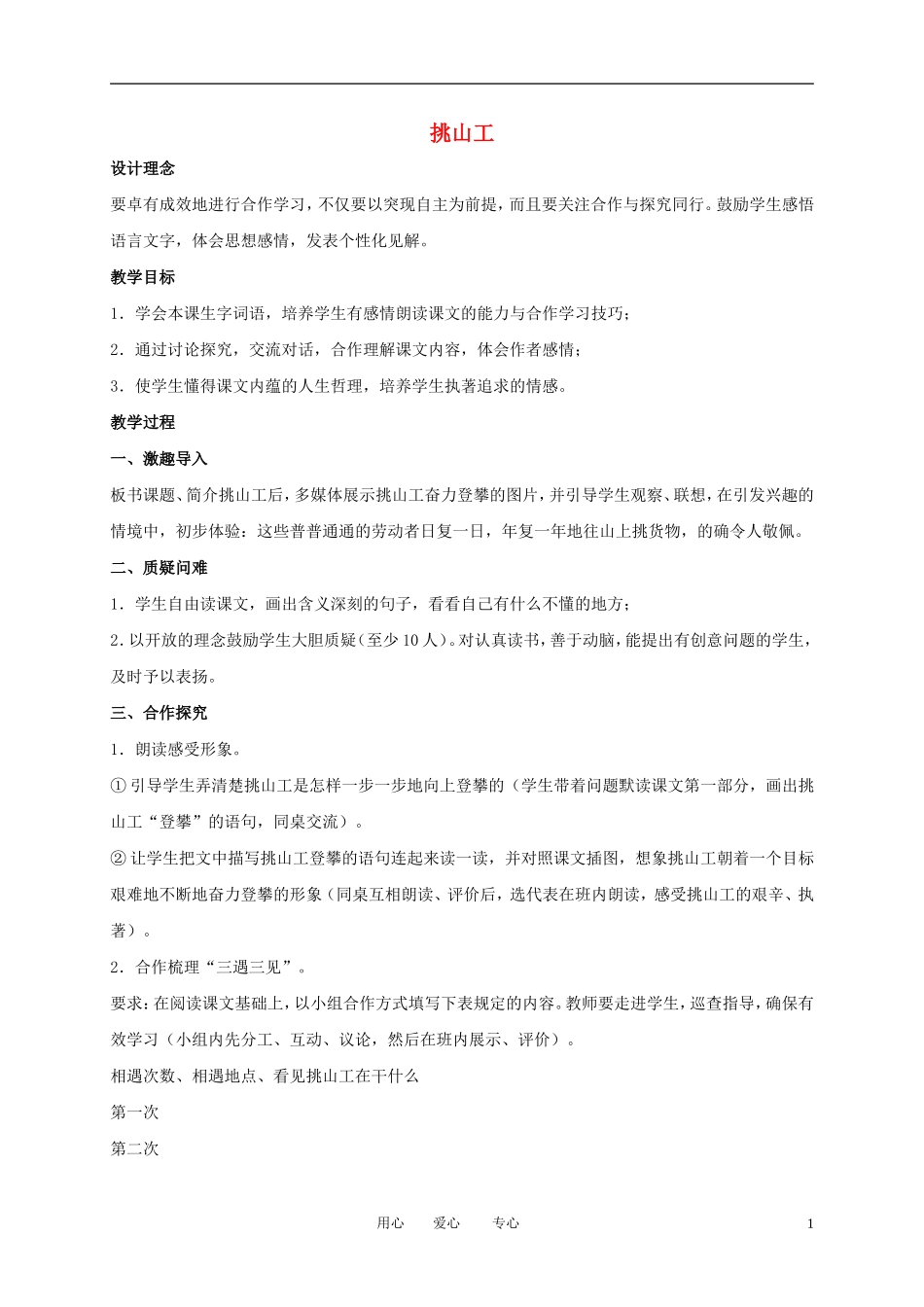 四年级语文下册 挑山工 1教案 北师大版_第1页