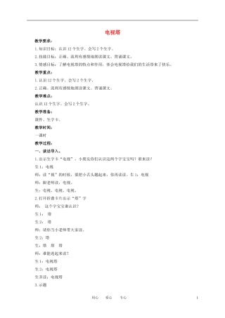 一年级语文上册 电视塔教案 语文A版