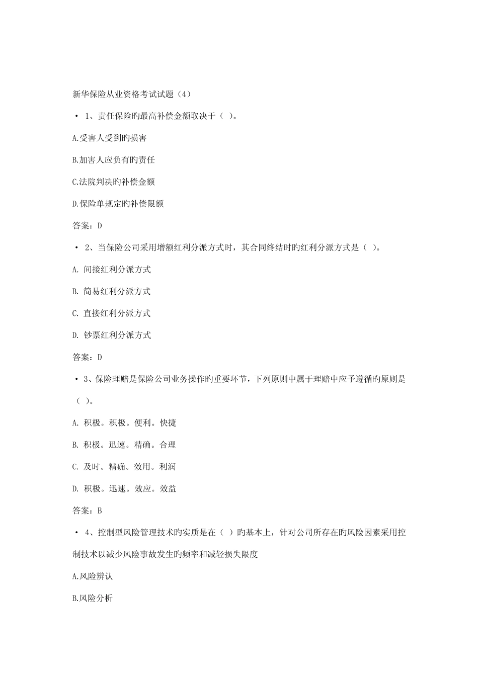 2022年新版新华保险从业资格考试试题 _第1页