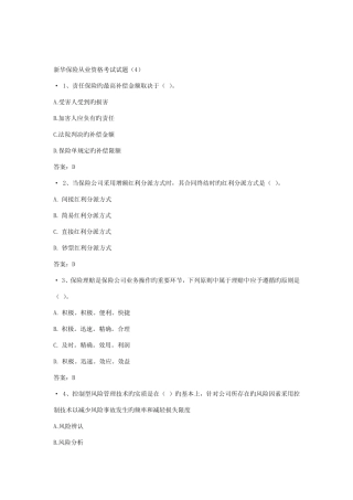 2022年新版新华保险从业资格考试试题 