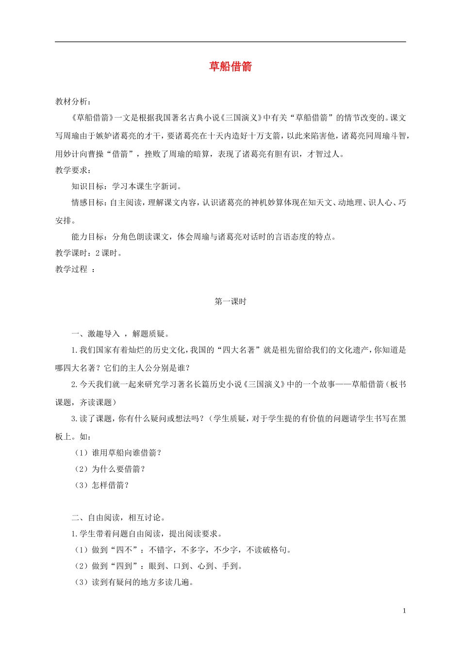 五年级语文上册 草船借箭 1教案 语文A版_第1页