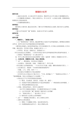 四年级语文上册  倔强的小红军 2教案 语文S版