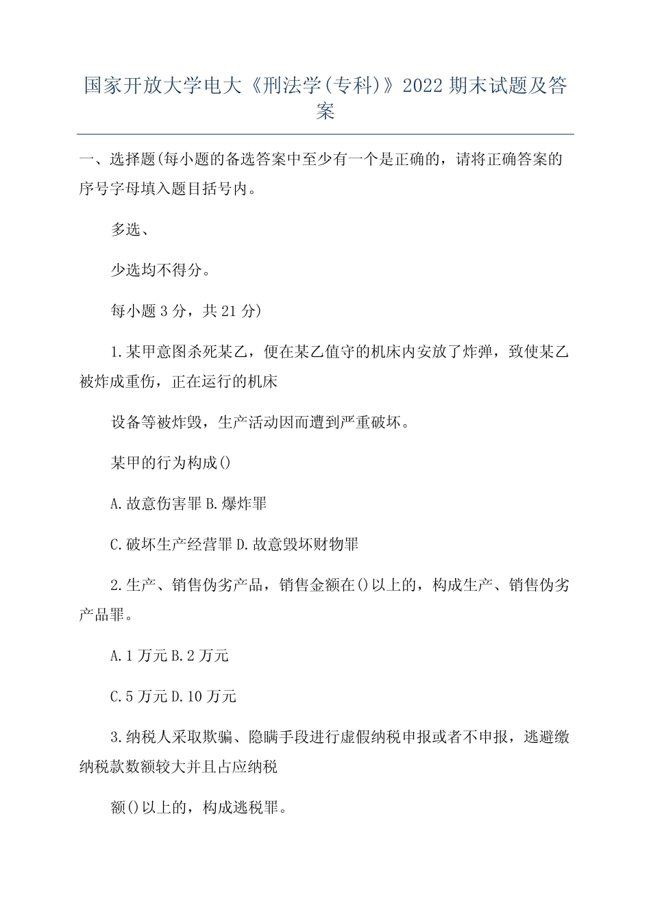 国家开放大学电大《刑法学(专科)》2022期末试题及答案 _第1页