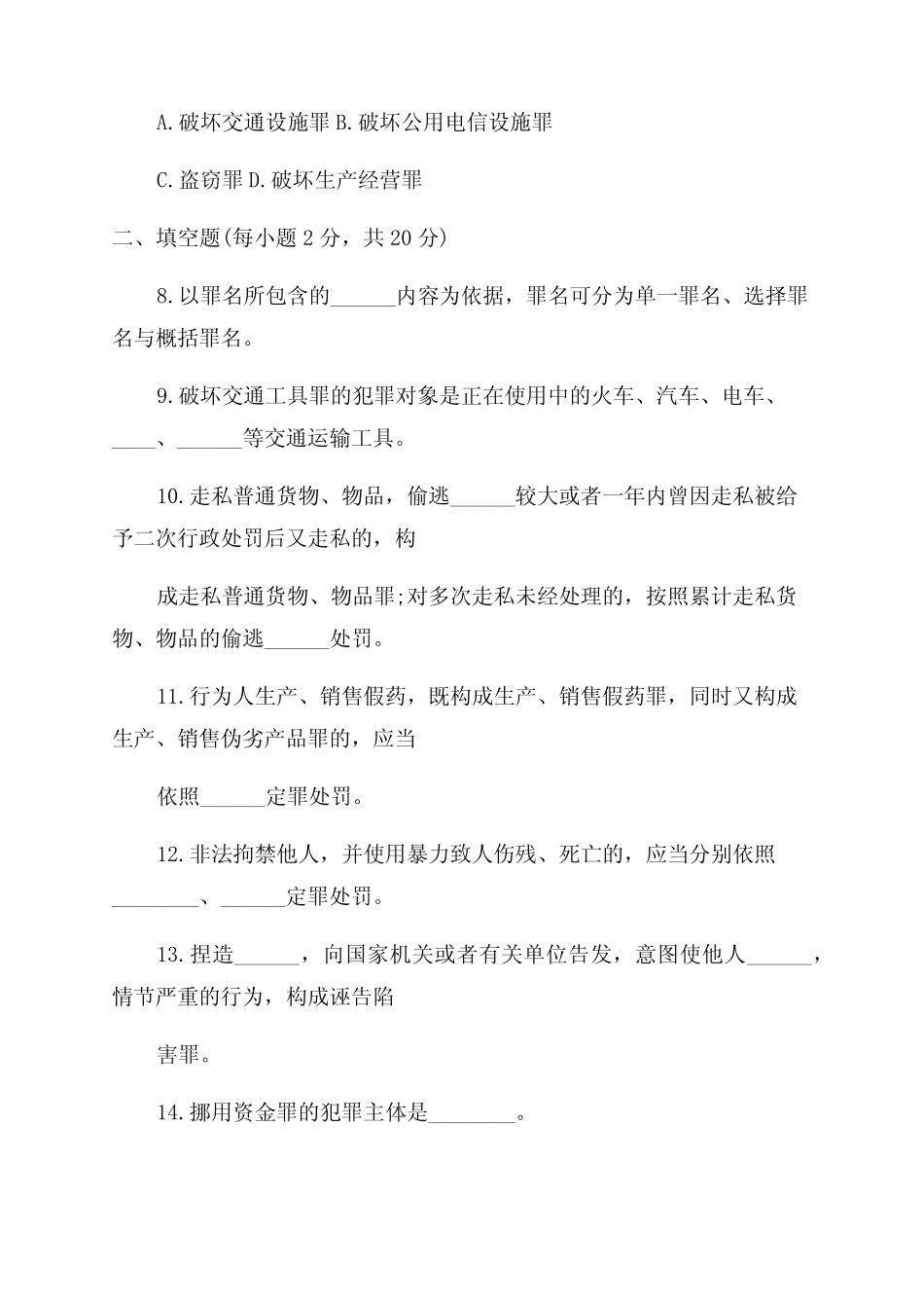 国家开放大学电大《刑法学(专科)》2022期末试题及答案 _第3页