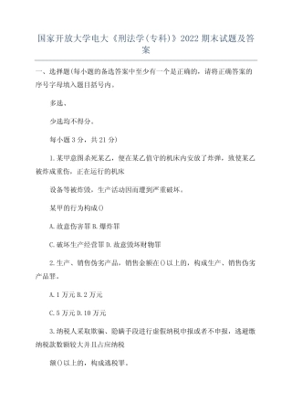 国家开放大学电大《刑法学(专科)》2022期末试题及答案 