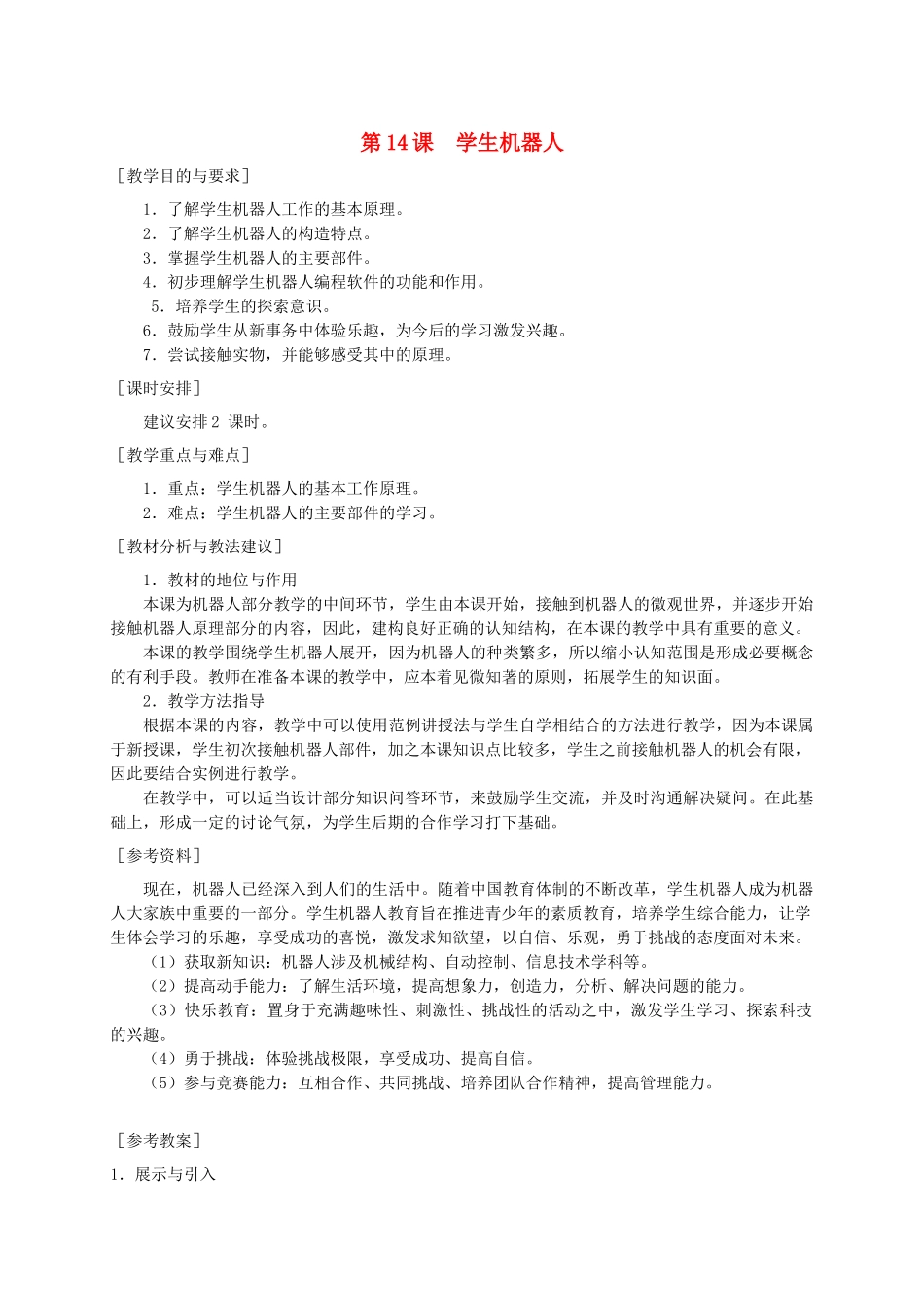 小学信息技术第三册 学生机器人1选修教案 苏科版_第1页