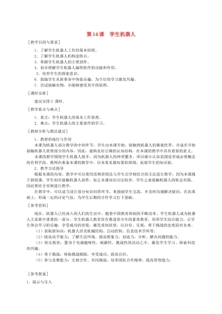 小学信息技术第三册 学生机器人1选修教案 苏科版