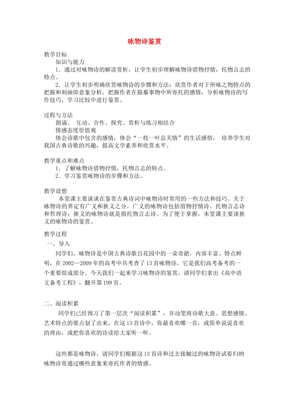 高三语文 咏物诗鉴赏总复习教案_第1页