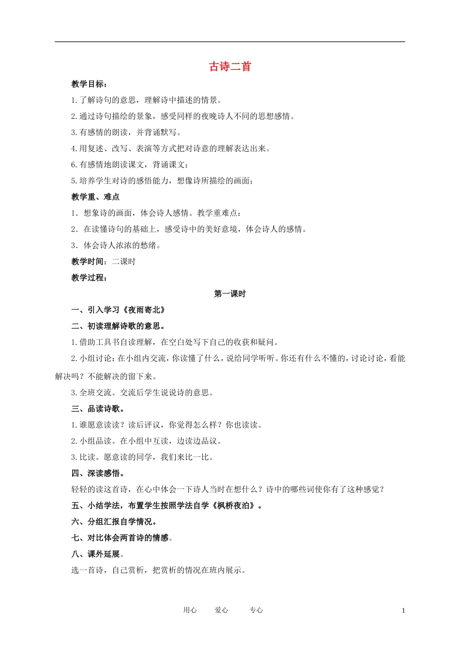 五年级语文下册 古诗二首1教案 北师大版_第1页