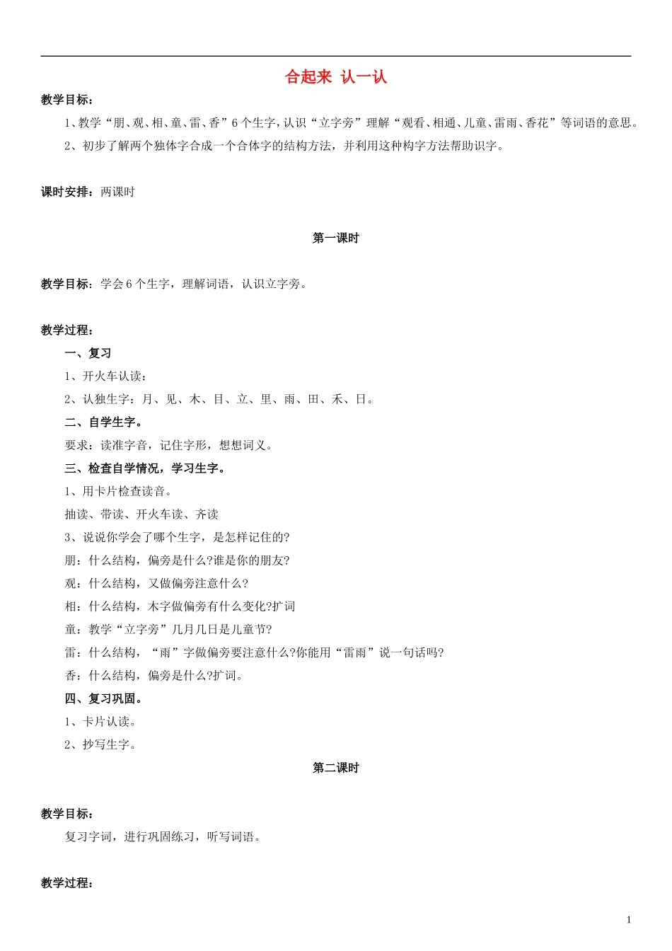 一年级语文下册 合起来 认一认（一） 教案 浙教版_第1页