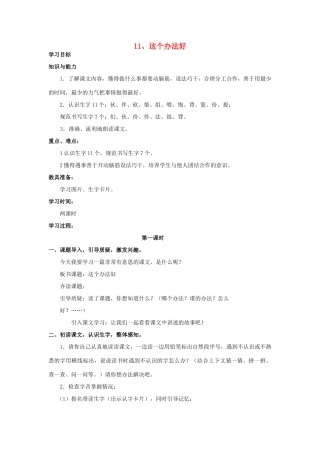 一年级语文下册 11《这个办法好》教案 语文S版-语文S版小学一年级下册语文教案