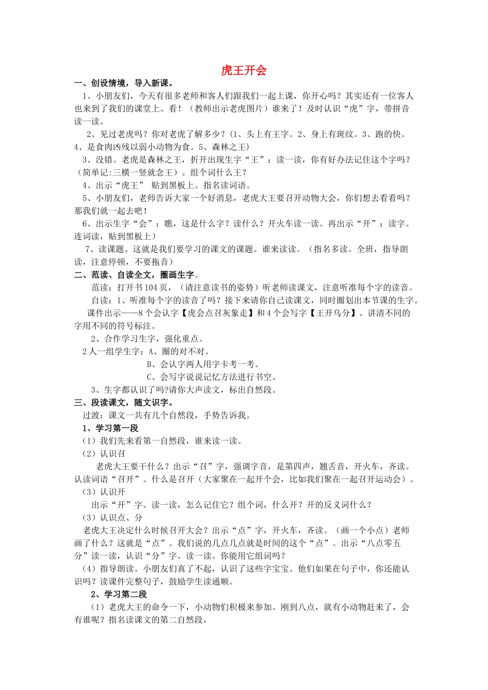 一年级语文上册《虎王开会》教案1 语文A版-语文A版小学一年级上册语文教案_第1页