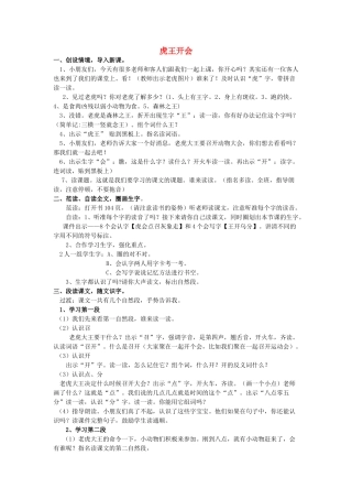 一年级语文上册《虎王开会》教案1 语文A版-语文A版小学一年级上册语文教案