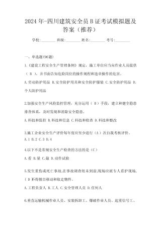 2024年-四川建筑安全员B证考试模拟题及答案(推荐) 