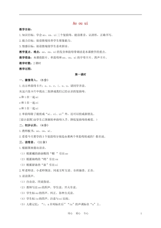 一年级语文上册 Ao ou ui教案 长春版