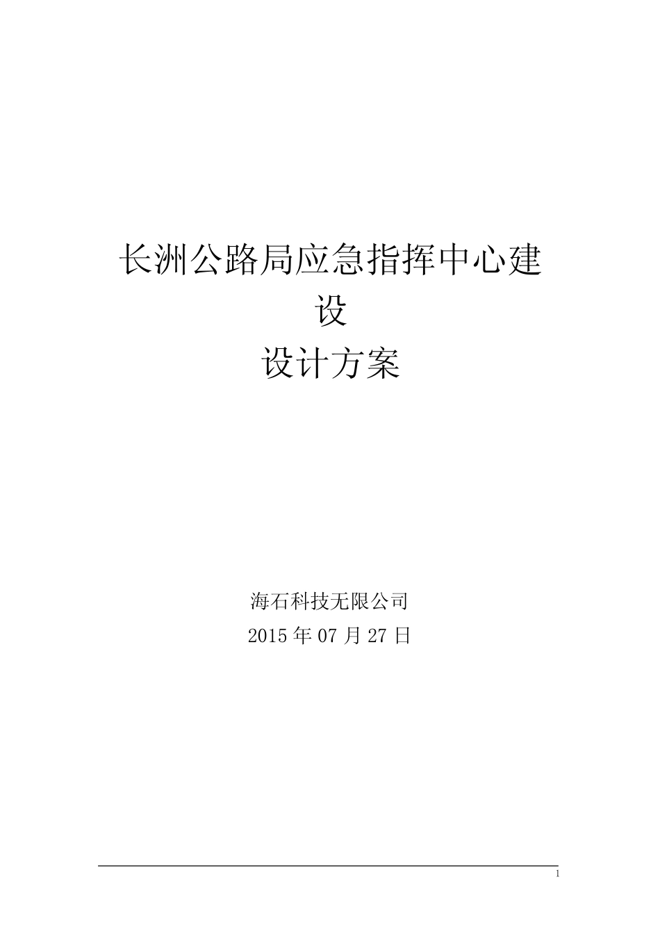 (完整)应急指挥中心建设方案_第1页