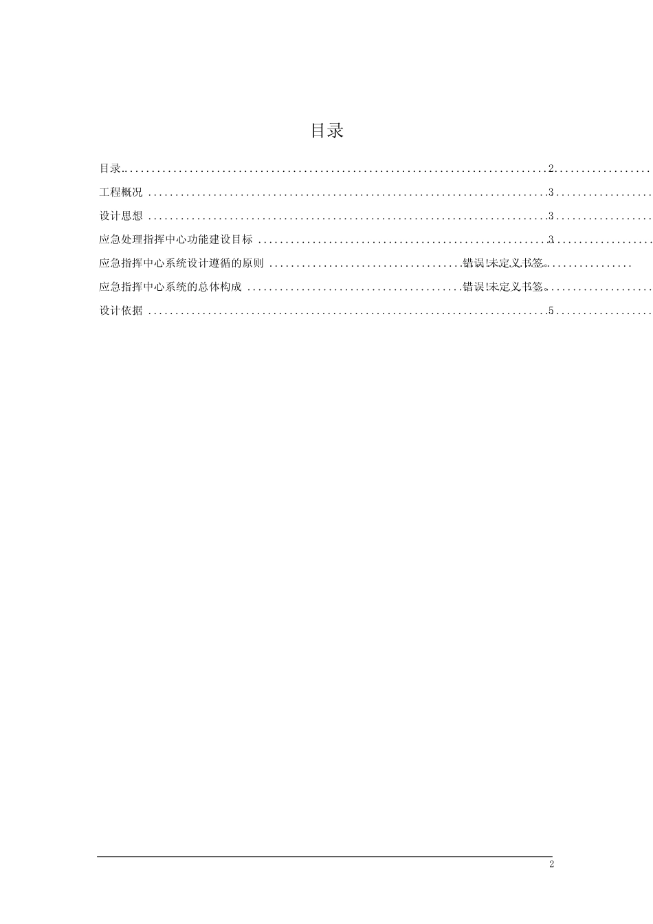 (完整)应急指挥中心建设方案_第2页