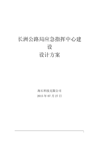 (完整)应急指挥中心建设方案