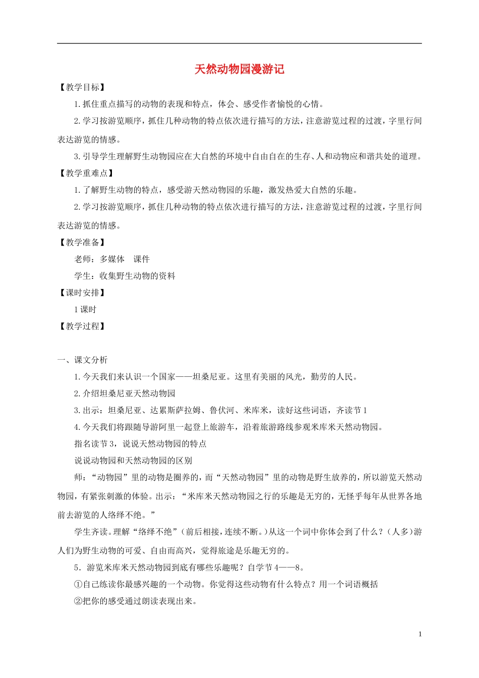 四年级语文下册 天然动物园漫游记 1教案 沪教版_第1页