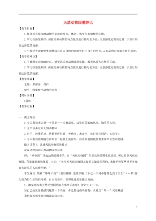 四年级语文下册 天然动物园漫游记 1教案 沪教版