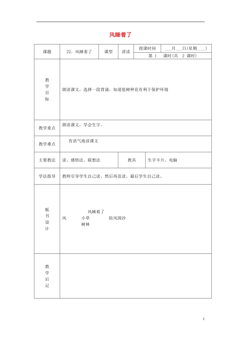 一年级语文下册 风睡着了 2教案 北京版_第1页
