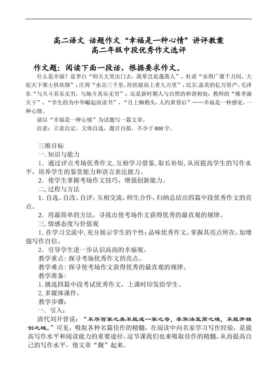 高二语文 话题作文“幸福是一种心情”讲评教案_第1页