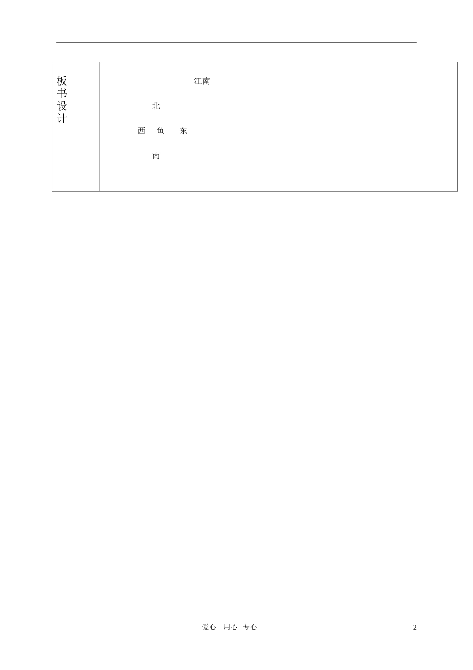 一年级语文上册 江南教案 语文S版_第2页