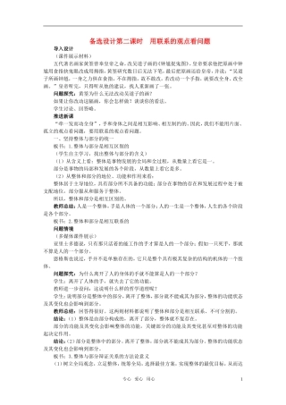高中政治 第七课 唯物辩证法的联系观 第2课时备选设计 新人教版必修4