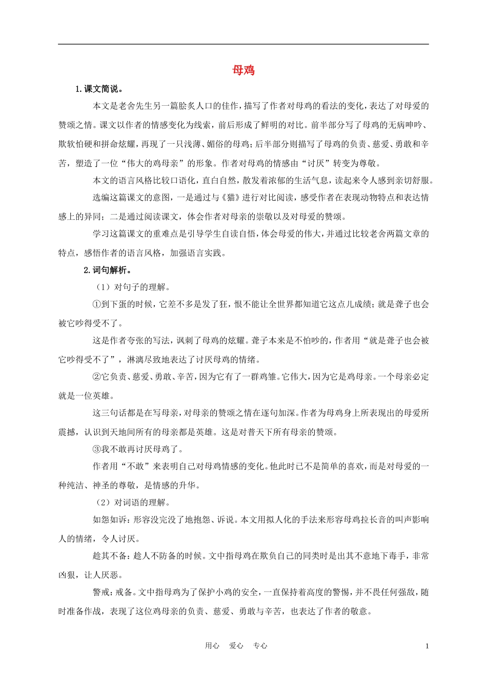 五年级语文上册 母鸡 1教材解读 沪教版_第1页