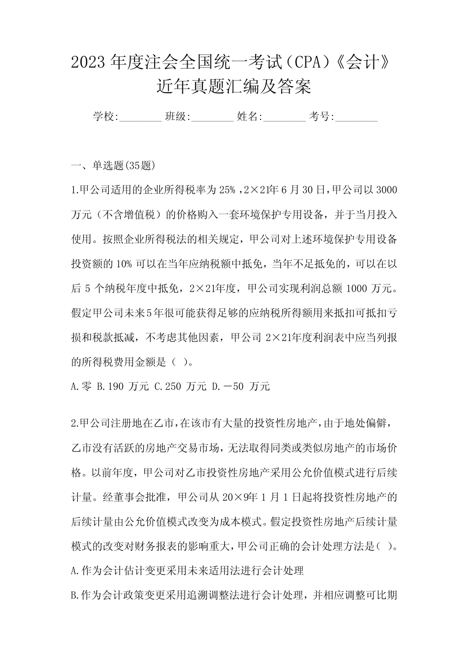 2023年度注会全国统一考试(CPA)《会计》近年真题汇编及答案 _第1页