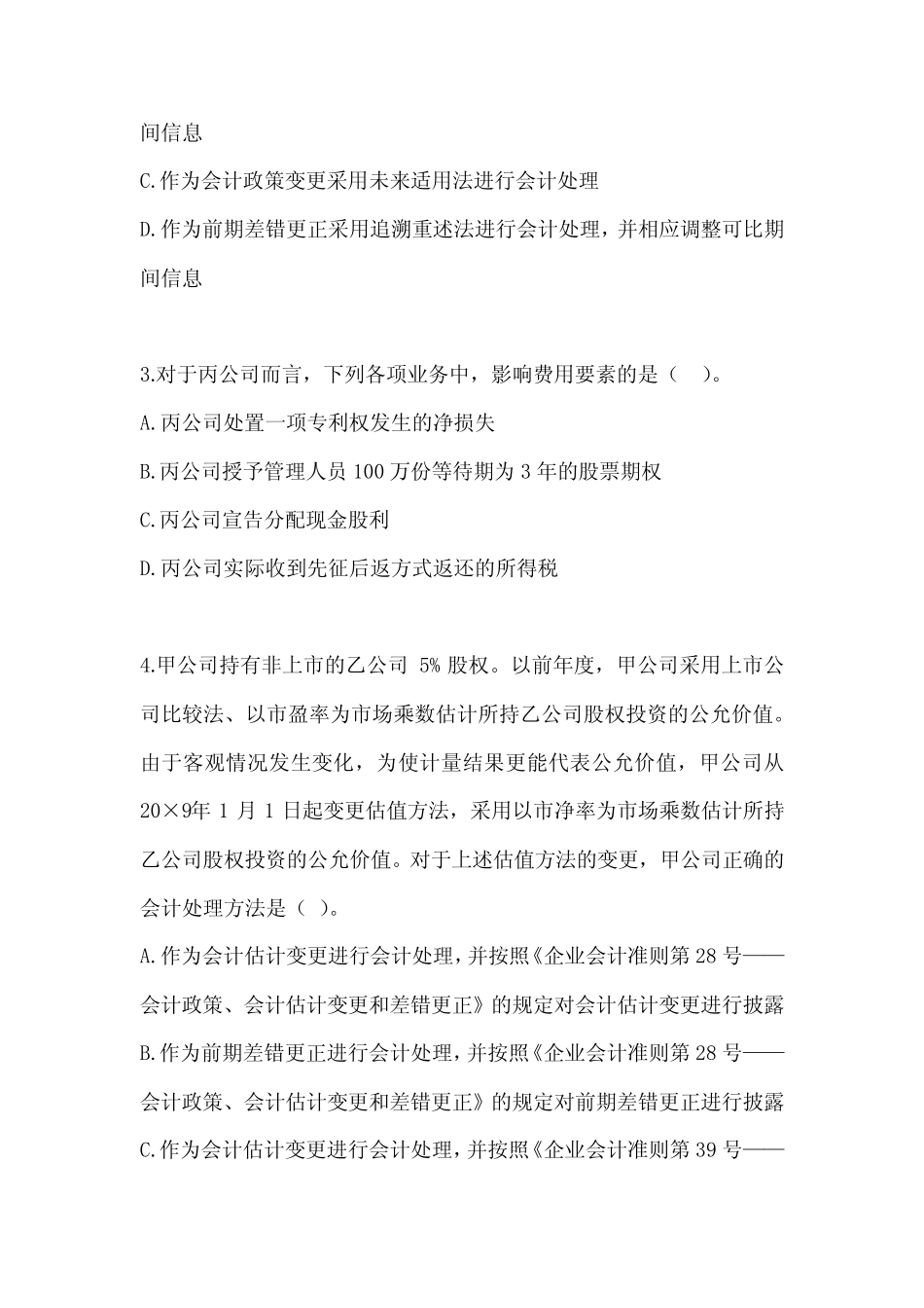 2023年度注会全国统一考试(CPA)《会计》近年真题汇编及答案 _第2页