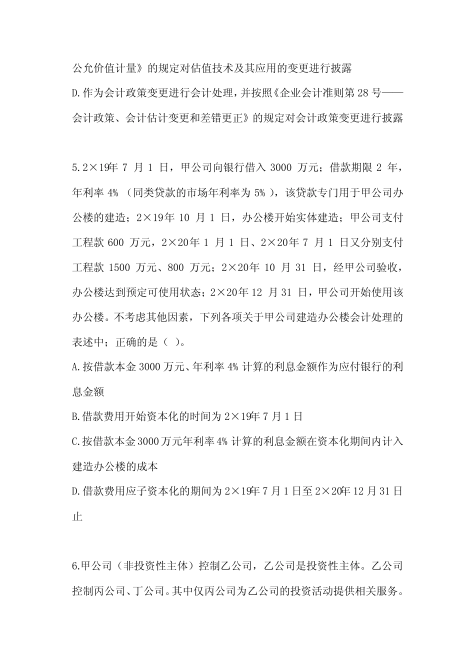 2023年度注会全国统一考试(CPA)《会计》近年真题汇编及答案 _第3页