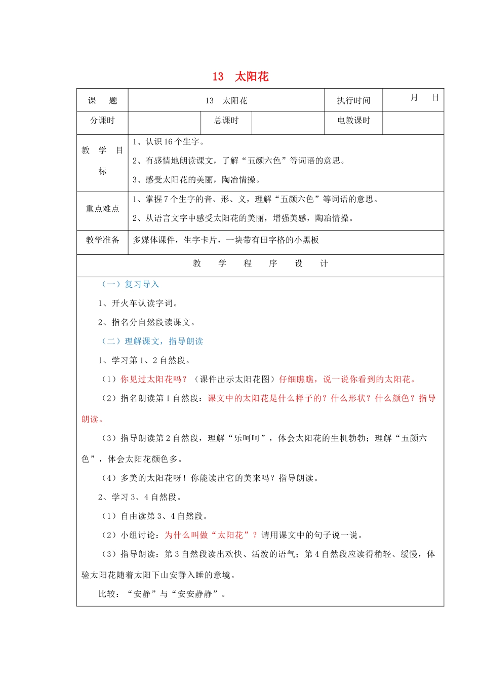 一年级语文下册 课文1 第4课《太阳花》（第2课时）教案 湘教版-湘教版小学一年级下册语文教案_第1页