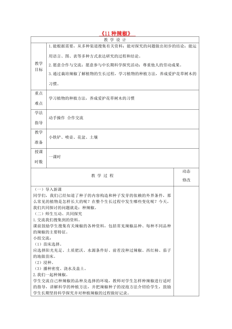 五年级科学下册 第三单元 生物的生长与繁殖 11 种辣椒教案 青岛版六三制-青岛版小学五年级下册自然科学教案_第1页