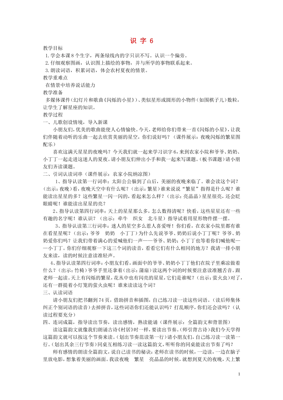 一年级语文下册《识字6》教学设计 苏教版_第1页
