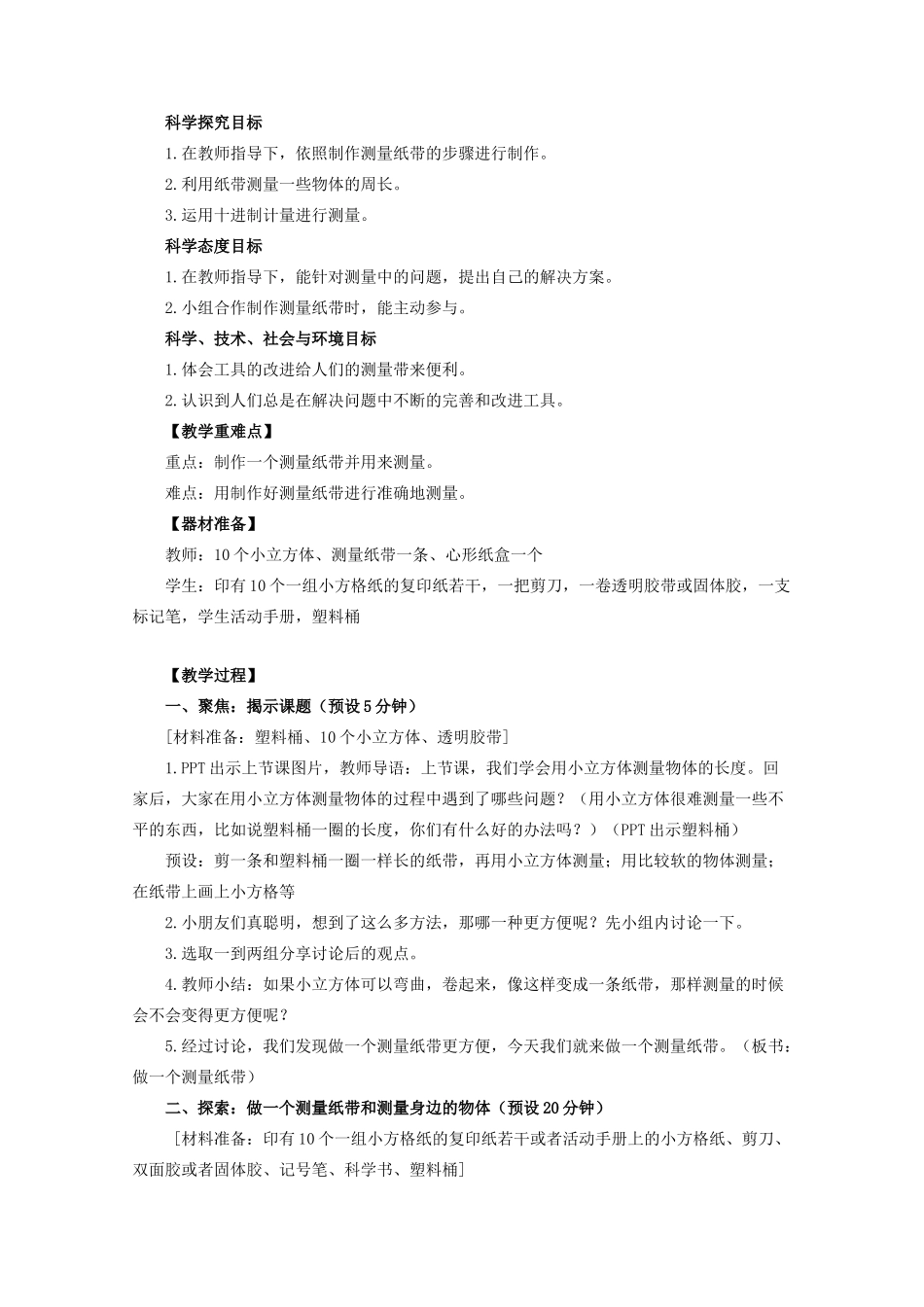 一年级科学上册 比较与测量 6做一个测量纸带教案 教科版-教科版小学一年级上册自然科学教案_第2页