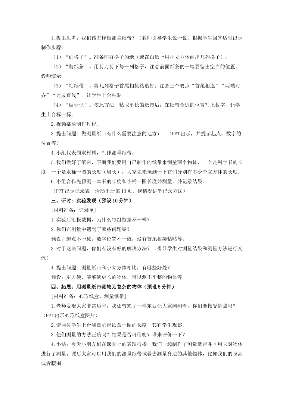 一年级科学上册 比较与测量 6做一个测量纸带教案 教科版-教科版小学一年级上册自然科学教案_第3页