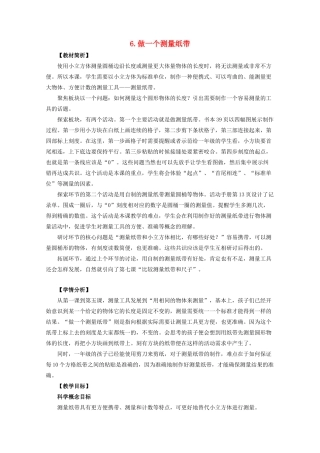 一年级科学上册 比较与测量 6做一个测量纸带教案 教科版-教科版小学一年级上册自然科学教案