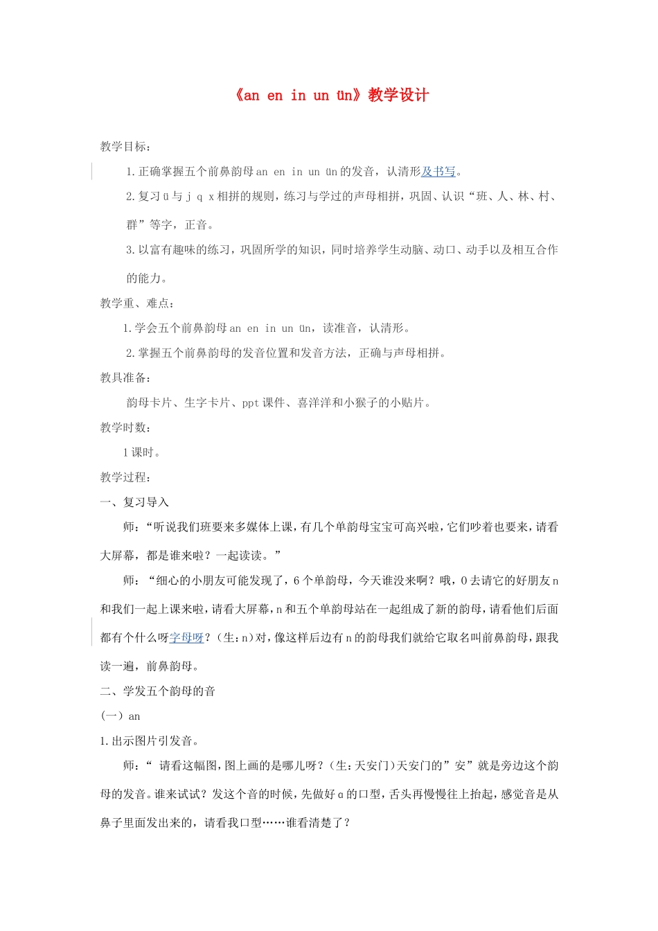 一年级语文上册 2.13《an en in un ün》教学设计1 北京版-北京版小学一年级上册语文教案_第1页