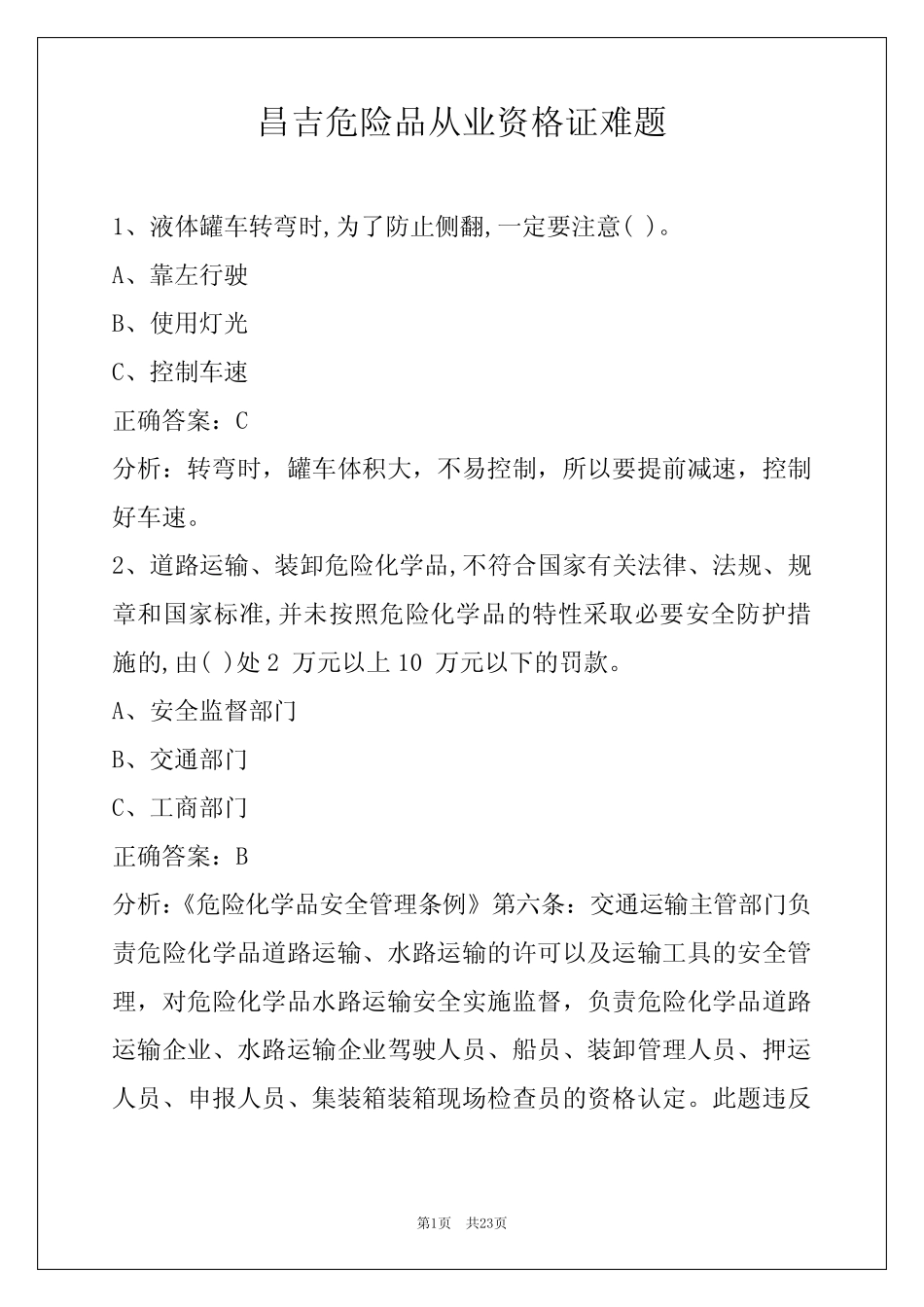 昌吉危险品从业资格证难题 _第1页