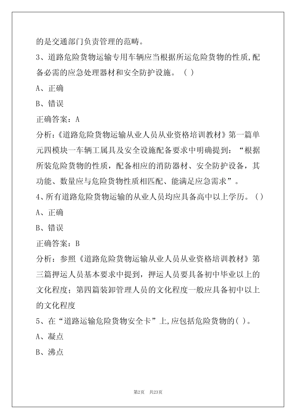 昌吉危险品从业资格证难题 _第2页