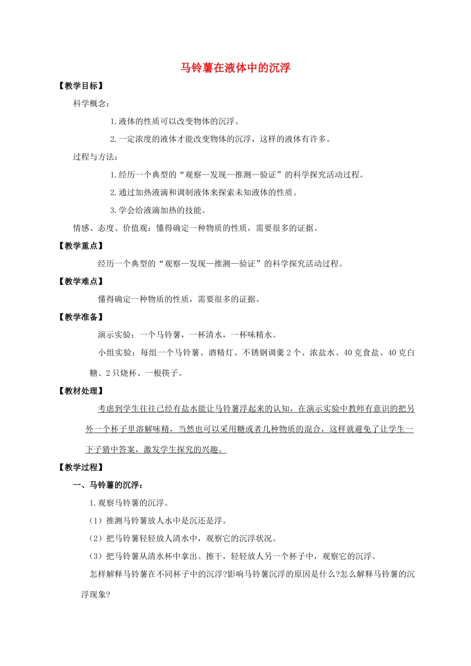 五年级科学下册 马铃薯在液体中的沉浮教案 教科版_第1页