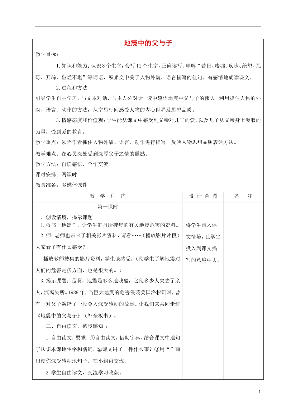 四年级语文下册 地震中的父与子 2教案 长春版_第1页