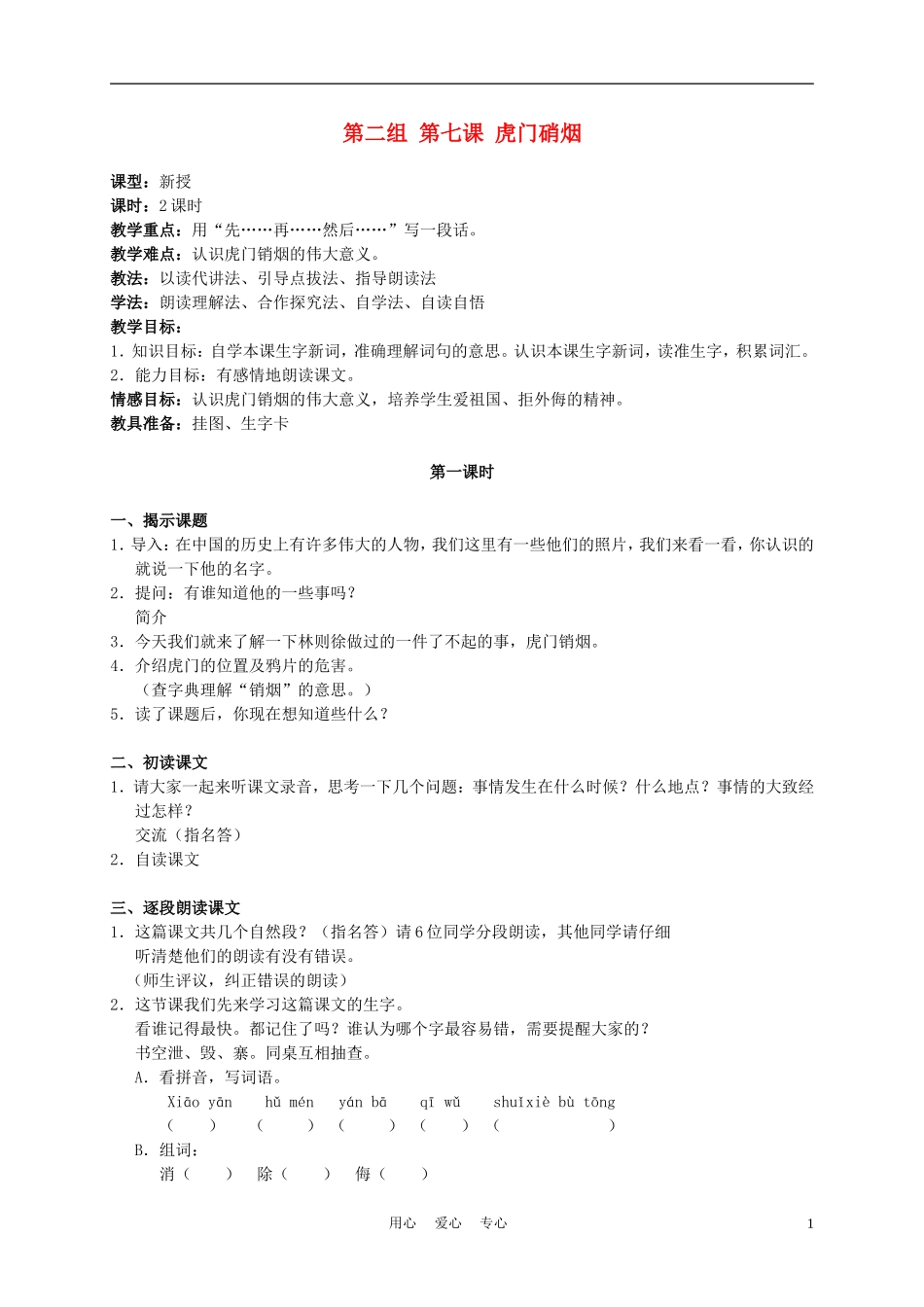 四年级语文上册 虎门硝烟 2—1教案 苏教版_第1页