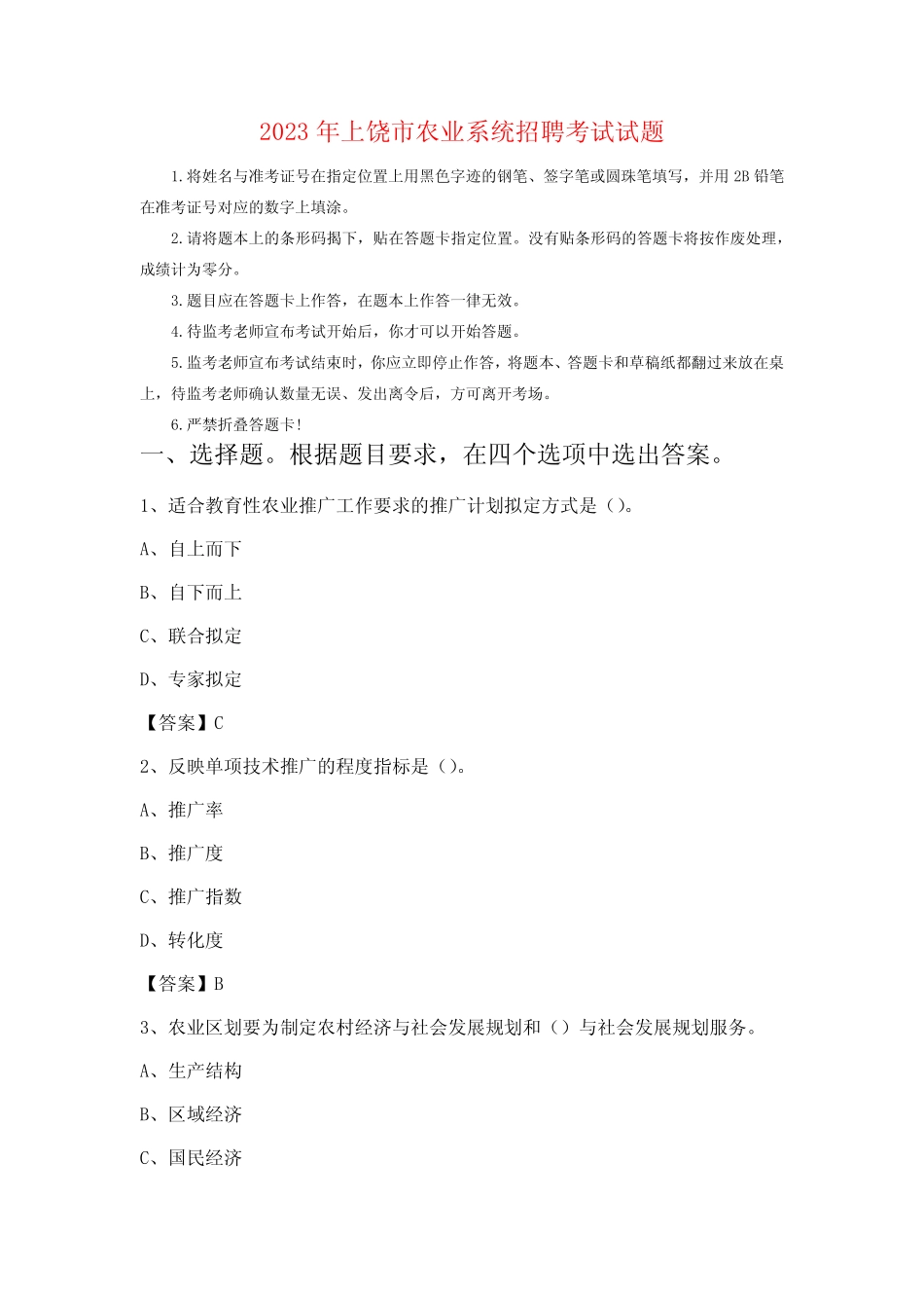 2023年上饶市农业系统招聘考试试题 _第1页