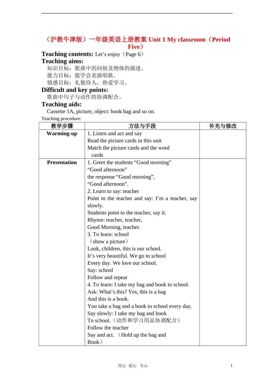 一年级英语上册 Unit 1 My classroom（Period Five）教案 沪教牛津版_第1页