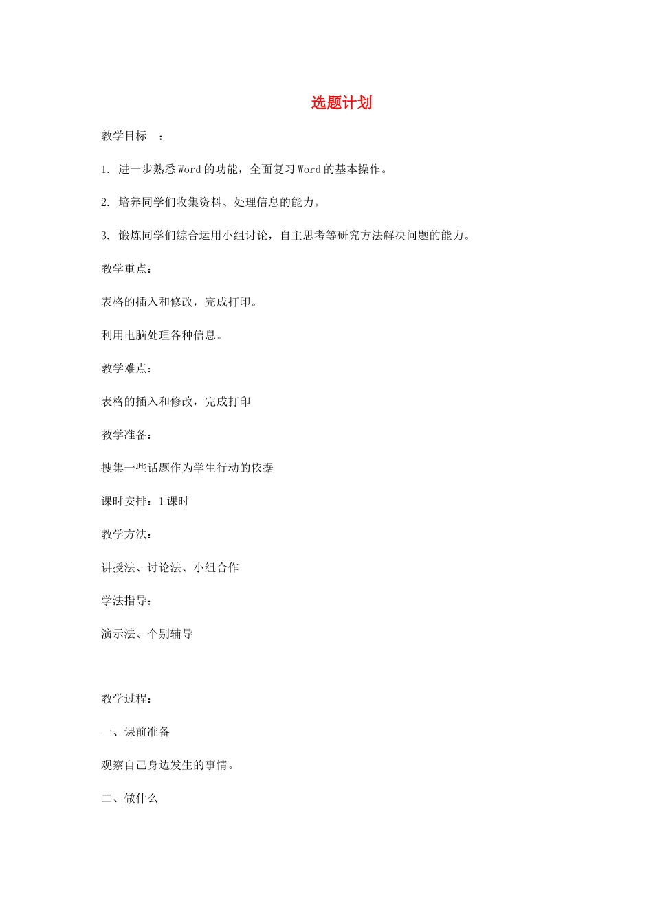 小学信息技术第四册 选题计划1教案 河大版_第1页