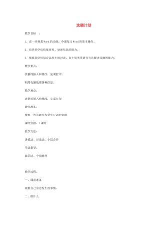 小学信息技术第四册 选题计划1教案 河大版